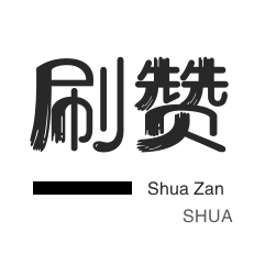 影视会员-秒刷-朋友圈点赞